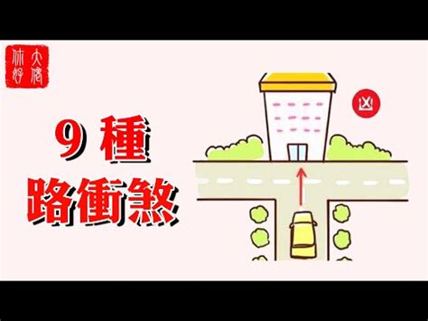 風水馬路直衝|路衝煞風水化解秘訣：打造平安順遂的家園 